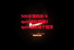 506彩票购彩-liquid战队国籍liquid战队哪个国家