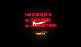 506彩票购彩-liquid战队国籍liquid战队哪个国家