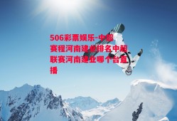 506彩票娱乐-中超赛程河南建业排名中超联赛河南建业哪个台直播