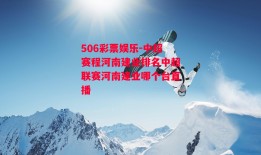 506彩票娱乐-中超赛程河南建业排名中超联赛河南建业哪个台直播