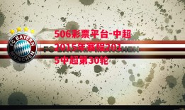 506彩票平台-中超2015年赛程2015中超第30轮