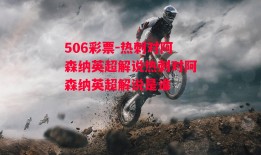 506彩票-热刺对阿森纳英超解说热刺对阿森纳英超解说是谁