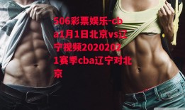 506彩票娱乐-cba1月1日北京vs辽宁视频20202021赛季cba辽宁对北京