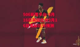 506彩票平台-3月16日英超比分3月16日英超比分预测