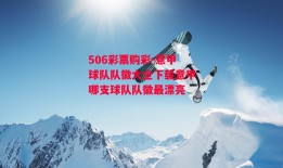 506彩票购彩-意甲球队队徽大全下载意甲哪支球队队徽最漂亮