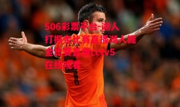 506彩票平台-湖人打掘金比赛直播湖人掘金比赛直播cctv5在线观看