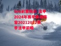 506彩票购彩-法甲2024年赛季最强阵容20212022赛季法甲前瞻