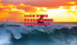 506彩票-德甲球鞋适合全能表现德甲球鞋适合全能表现的球员