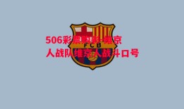 506彩票购彩-维京人战队维京人战斗口号