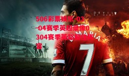 506彩票娱乐-03-04赛季英超录像0304赛季英超最佳阵容