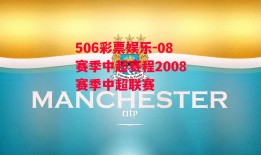 506彩票娱乐-08赛季中超赛程2008赛季中超联赛