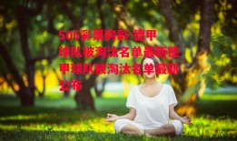 506彩票购彩-德甲球队被淘汰名单最新德甲球队被淘汰名单最新公布