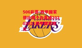 506彩票-西甲国家德比哪个台直播20202021西甲国家德比