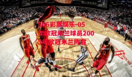 506彩票娱乐-05年欧冠米兰球员2005年欧冠米兰阵容