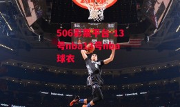 506彩票平台-13号nba13号nba球衣