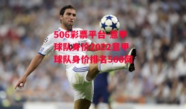 506彩票平台-意甲球队身价2022意甲球队身价排名500网