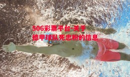 506彩票平台-关于德甲球队死忠粉的信息