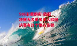 506彩票购彩-欧冠决赛大名单多少人欧冠决赛有几个换人名额