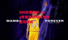 506彩票购彩-nba专用篮球NBA专用篮球规格