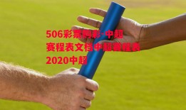 506彩票购彩-中超赛程表文档中超赛程表2020中超