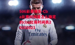 506彩票娱乐-Cba比赛时间是怎么确定的cba比赛时间表20202021