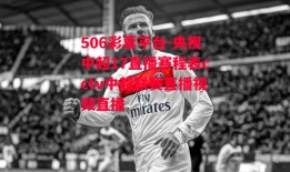 506彩票平台-央视中超17直播赛程表cctv中超联赛直播视频直播