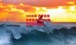 506彩票-西甲直播在哪里观看2021西甲直播在哪看