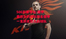 506彩票平台-德甲最悠久的球队排名德甲一支历史悠久的球队