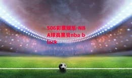 506彩票娱乐-NBA球员黑贝nba black