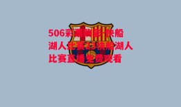 506彩票购彩-快船湖人比赛23快船湖人比赛直播免费观看