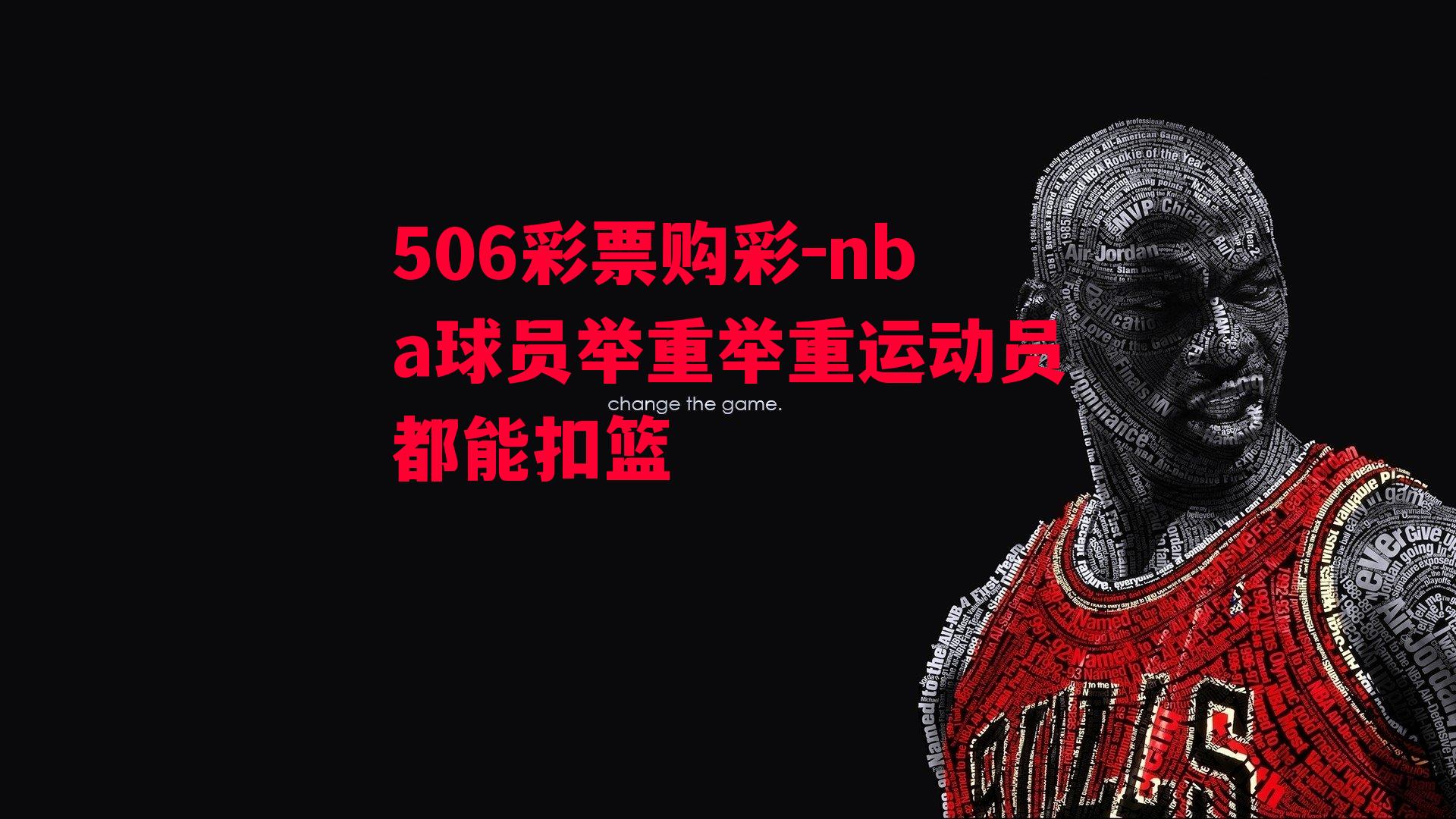 nba球员举重举重运动员都能扣篮